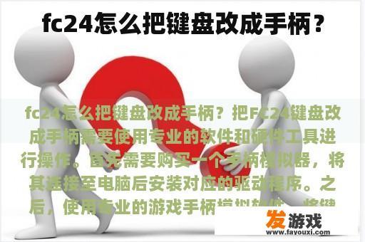 fc24怎么把键盘改成手柄？