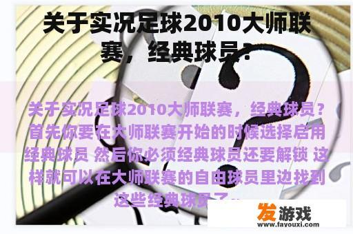 关于实况足球2010大师联赛，经典球员？