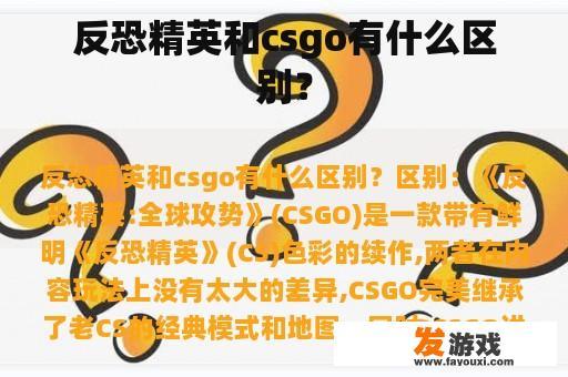 反恐精英和csgo有什么区别？