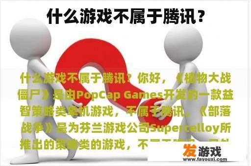 腾讯以外的游戏