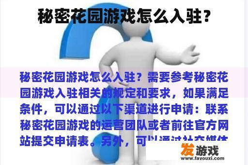 秘密花园游戏怎么入驻？