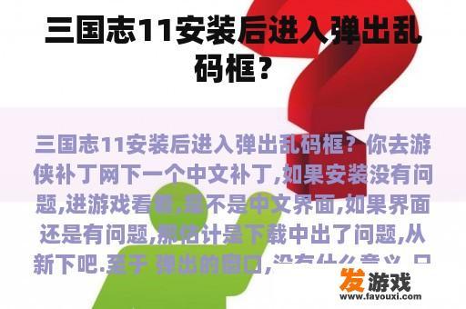 三国志11安装后进入弹出乱码框？