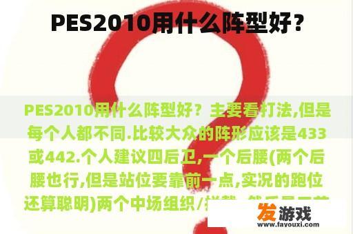 PES2010用什么阵型好？