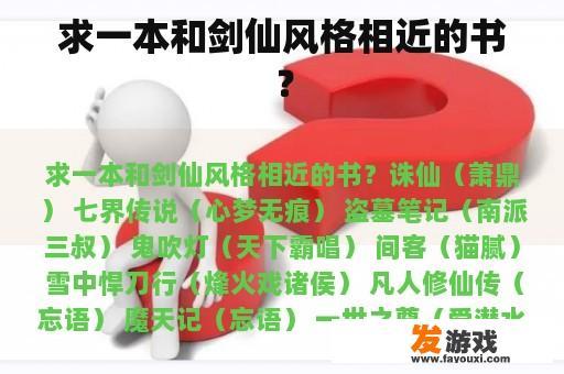 求一本和剑仙风格相近的书？