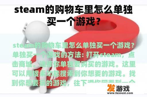 steam的购物车里怎么单独买一个游戏？