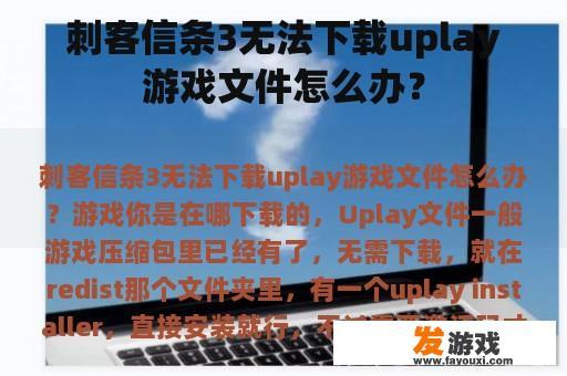 刺客信条3无法下载uplay游戏文件怎么办？