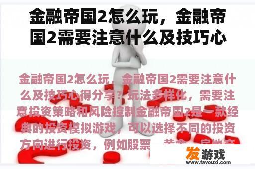 金融帝国2怎么玩，金融帝国2需要注意什么及技巧心得分享？
