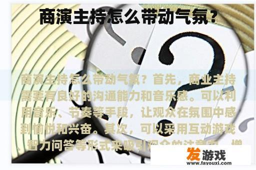 商演主持怎么带动气氛？