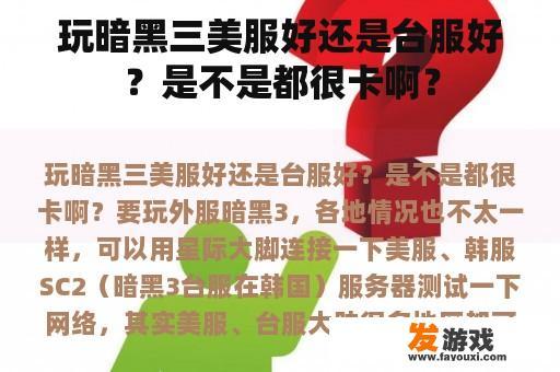 玩暗黑三美服好还是台服好？是不是都很卡啊？