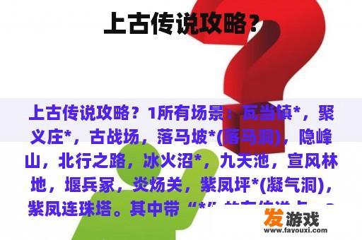 上古传说攻略？