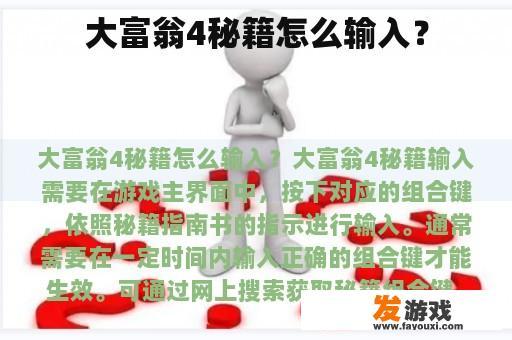 大富翁4秘籍怎么输入？