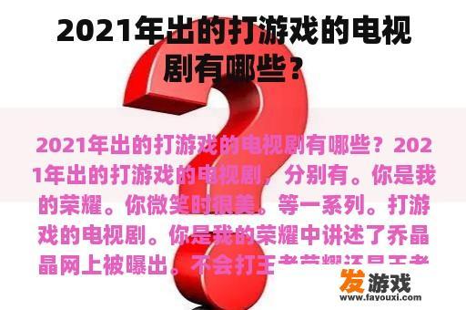 2021年热门网络游戏电视剧