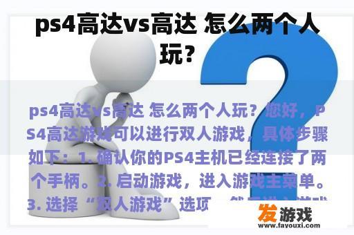 ps4高达vs高达 怎么两个人玩？