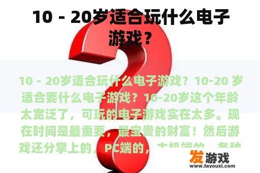 10－20岁适合玩什么电子游戏？