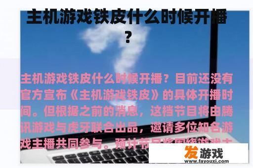 主机游戏铁皮什么时候开播？