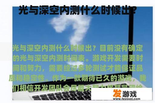 关于光与深空的内测何时上线?