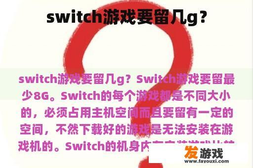 switch游戏要留几g？