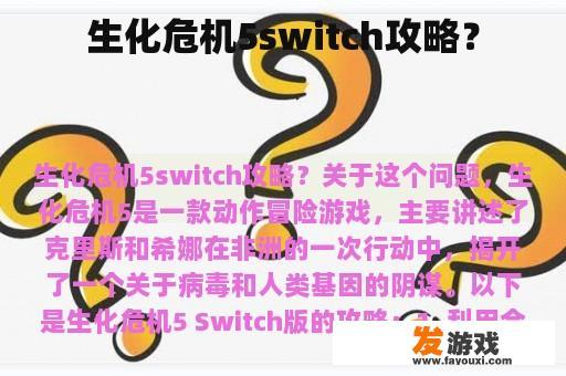 生化危机5switch攻略？