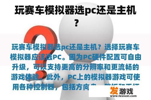 玩赛车模拟器选pc还是主机？