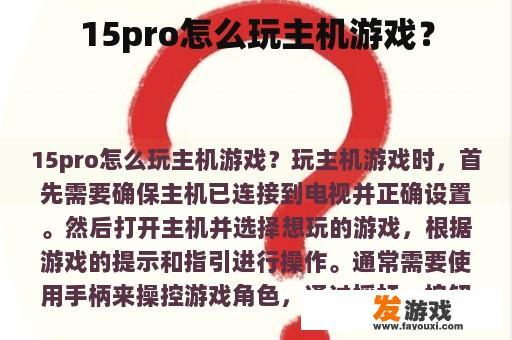15pro怎么玩主机游戏？
