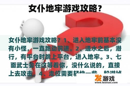 女仆地牢游戏攻略？
