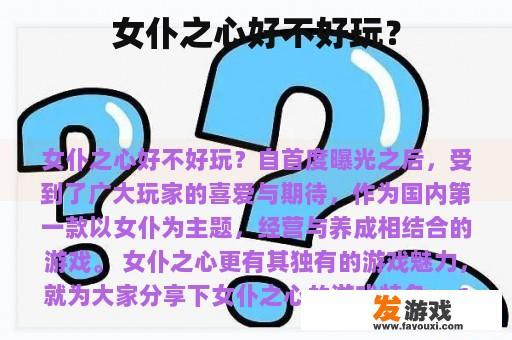 女仆之心好不好玩？