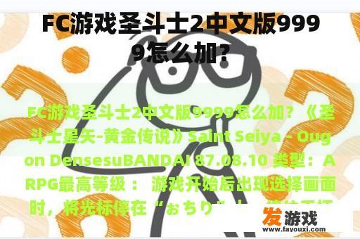 FC游戏圣斗士2中文版9999怎么加？