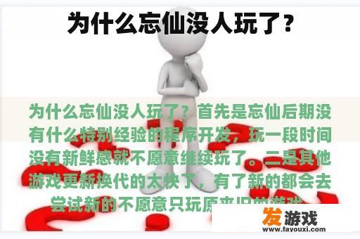 为什么忘仙没人玩了？