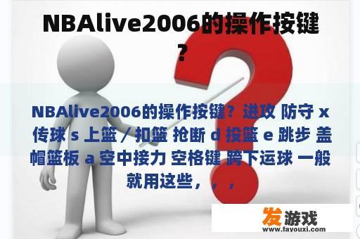 NBAlive2006的操作按键？