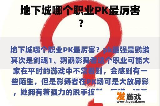 地下城哪个职业PK最厉害？