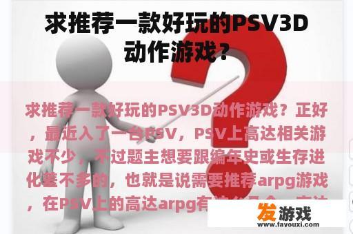 求推荐一款好玩的PSV3D动作游戏？