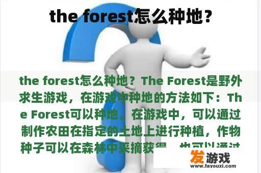 the forest怎么种地？
