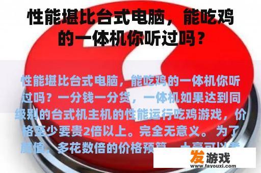 性能堪比台式电脑，能吃鸡的一体机你听过吗？