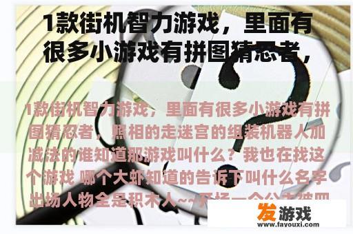 集成多元街机智慧游戏,融合拼图、猜忍者、迷宫导航与机器人构建等元素 集成多元街机智慧游戏,融合拼图、猜忍者、迷宫导航与机器人构建等元素