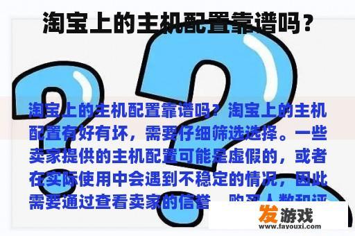 淘宝上的主机配置靠谱吗？