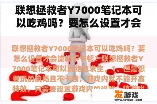 联想拯救者Y7000笔记本可以吃鸡吗？要怎么设置才会流畅不卡顿？