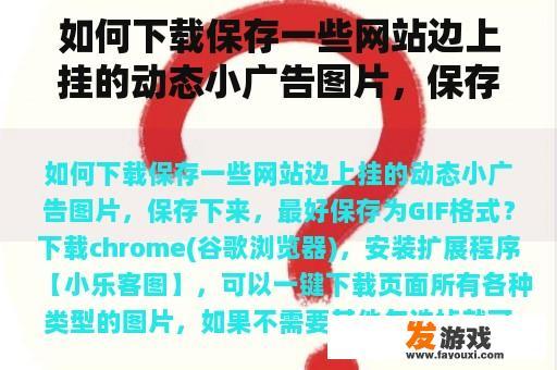 如何下载保存一些网站边上挂的动态小广告图片，保存下来，最好保存为GIF格式？