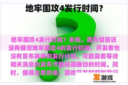 地牢围攻4发行时间？