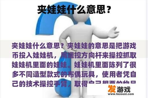 夹娃娃什么意思？