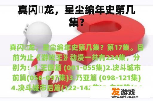 真闪珖龙，星尘编年史第几集？