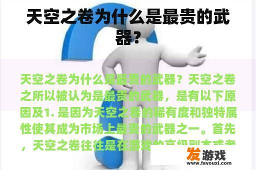 天空之卷为什么是最贵的武器？