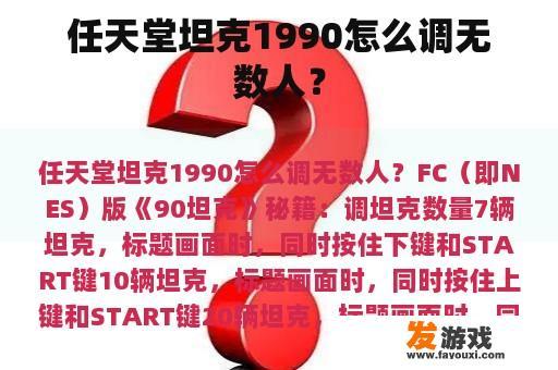 任天堂坦克1990怎么调无数人？
