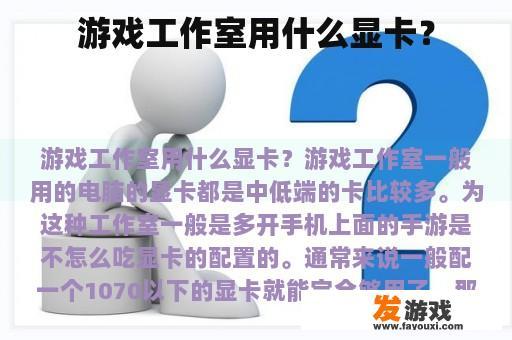游戏工作室主要使用什么样的显卡?