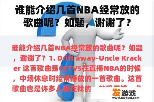 谁能介绍几首NBA经常放的歌曲呢？如题，谢谢了？