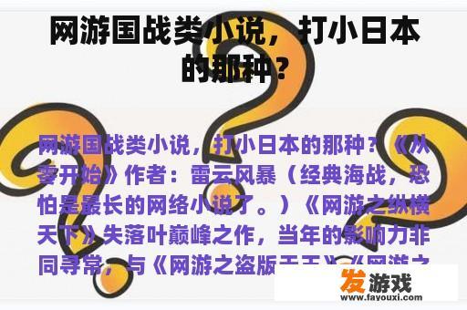 网游国战类小说，打小日本的那种？