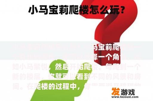 小马宝莉爬楼怎么玩？
