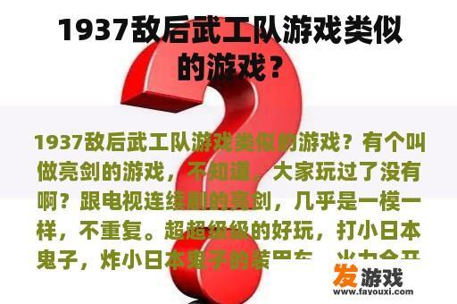 1937敌后武工队游戏类似的游戏？