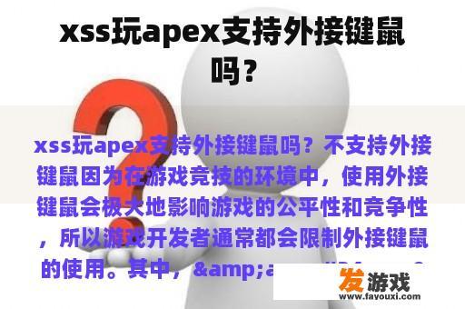 xss玩apex支持外接键鼠吗？