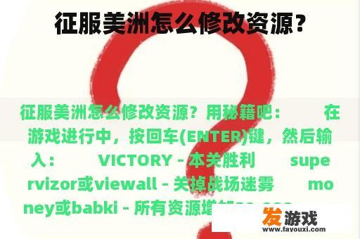 征服美洲怎么修改资源？