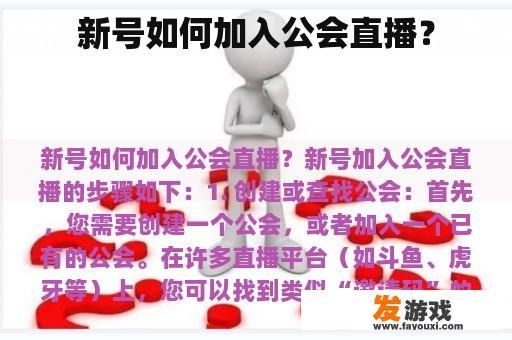 新号如何加入公会直播？